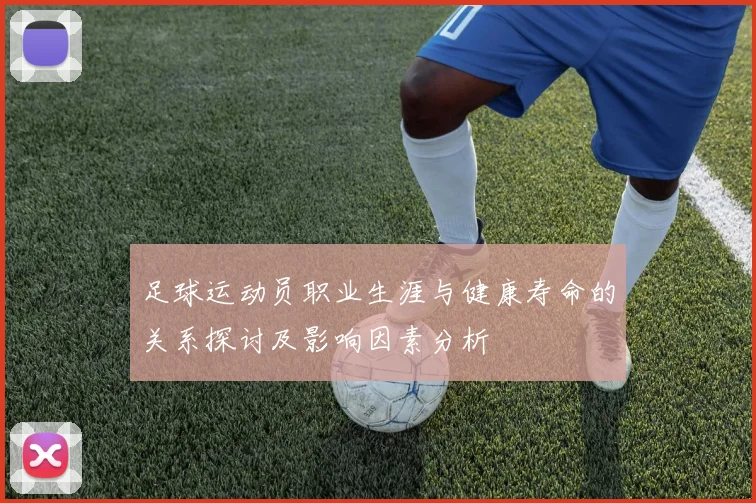足球运动员职业生涯与健康寿命的关系探讨及影响因素分析